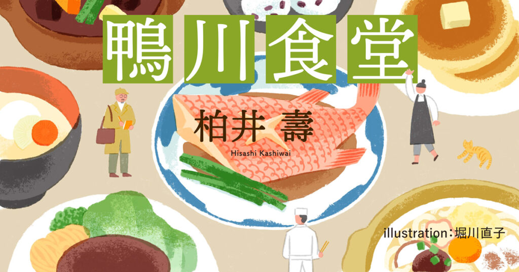 鴨川食堂タイトル